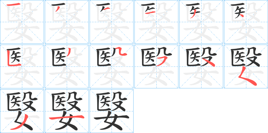 嫛字筆畫(huà)寫(xiě)法