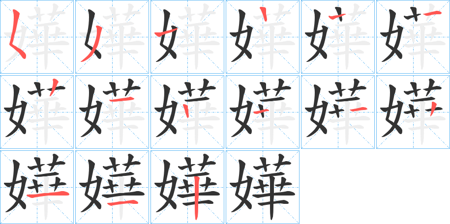 嬅字筆畫(huà)寫(xiě)法