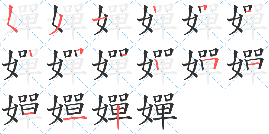嬋字筆畫(huà)寫(xiě)法
