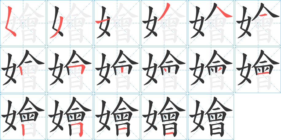 嬒字筆畫(huà)寫(xiě)法