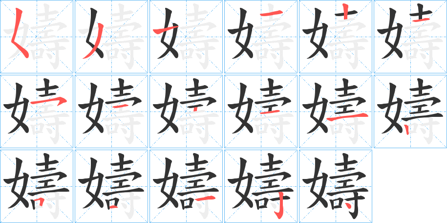 嬦字筆畫(huà)寫(xiě)法