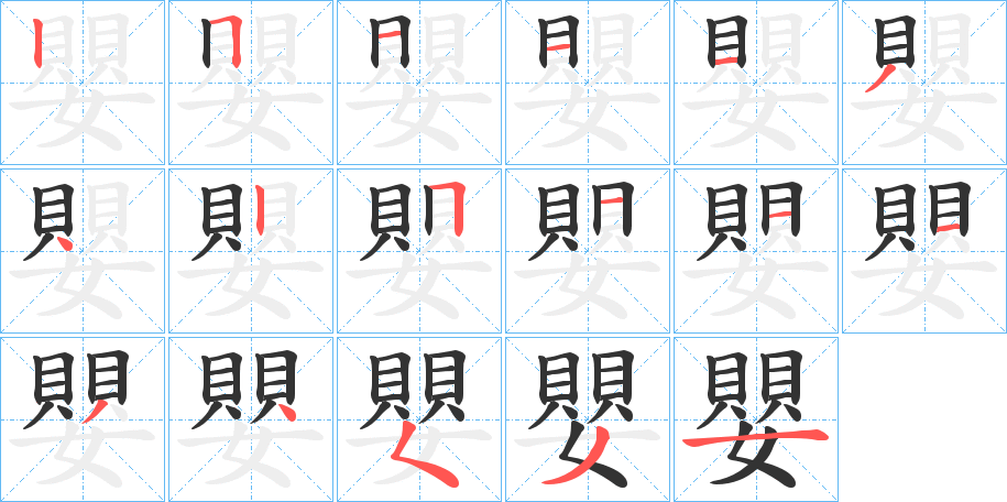 嬰字筆畫(huà)寫(xiě)法