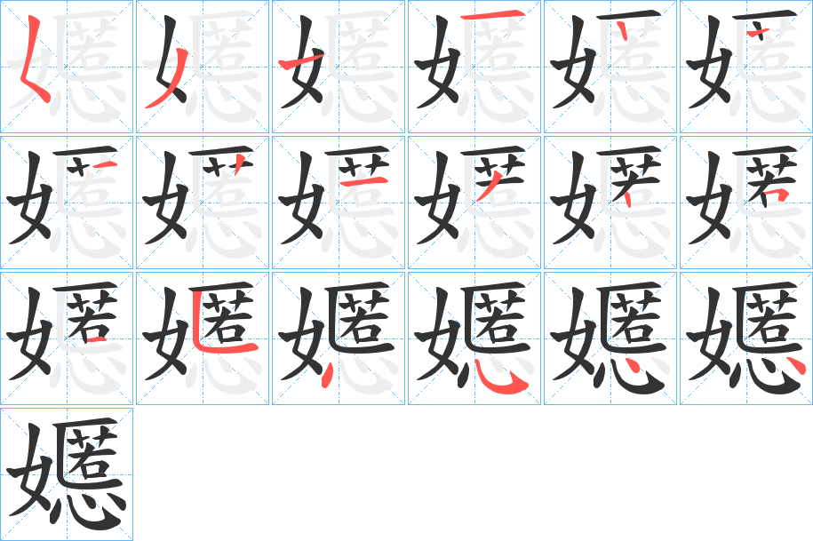 嬺字筆畫(huà)寫(xiě)法