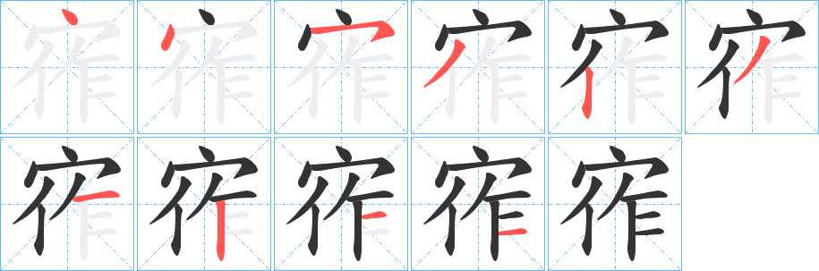 宱字筆畫(huà)寫(xiě)法