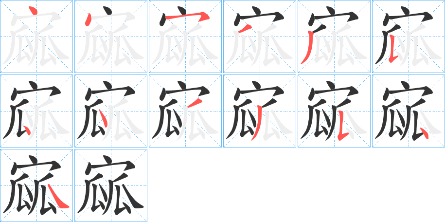 寙字筆畫(huà)寫(xiě)法