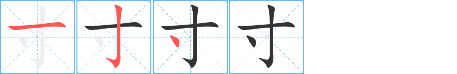 寸字筆畫(huà)寫(xiě)法