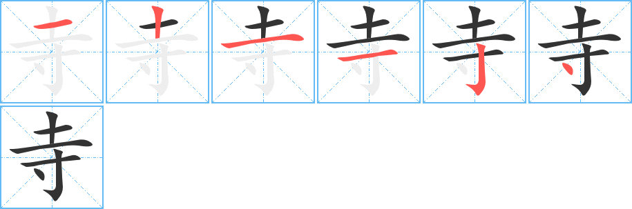 寺字筆畫(huà)寫(xiě)法