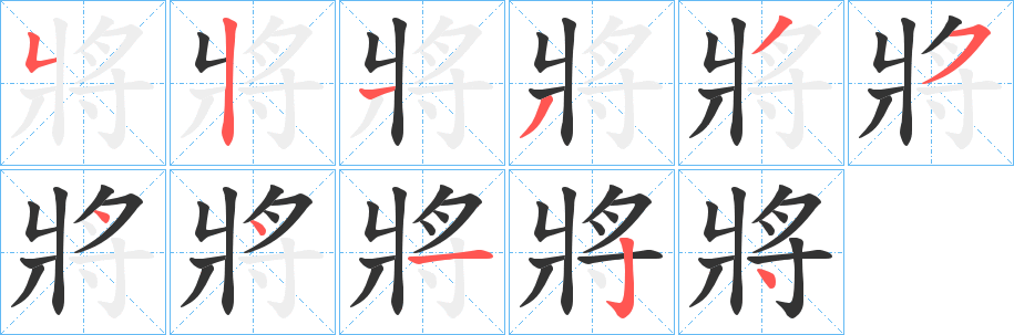 將字筆畫(huà)寫(xiě)法