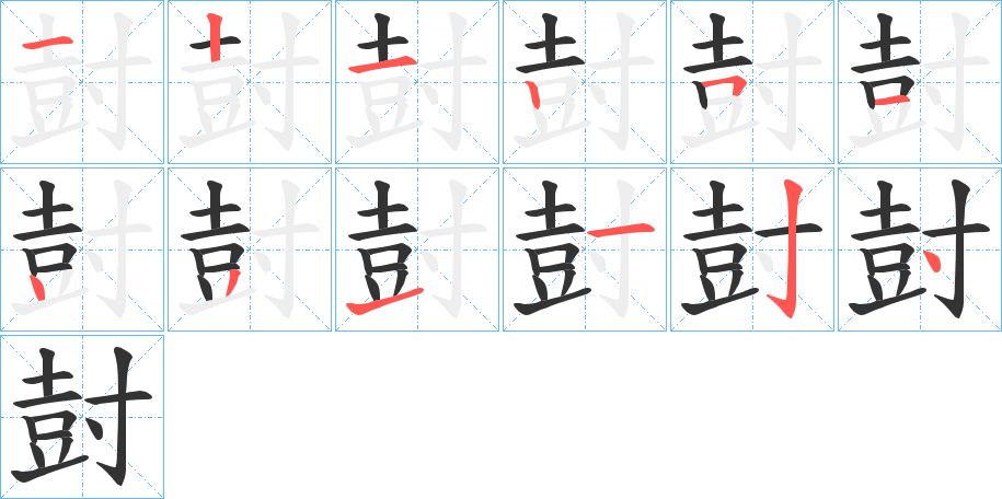 尌字筆畫(huà)寫(xiě)法