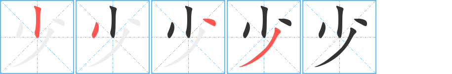 少字筆畫(huà)寫法