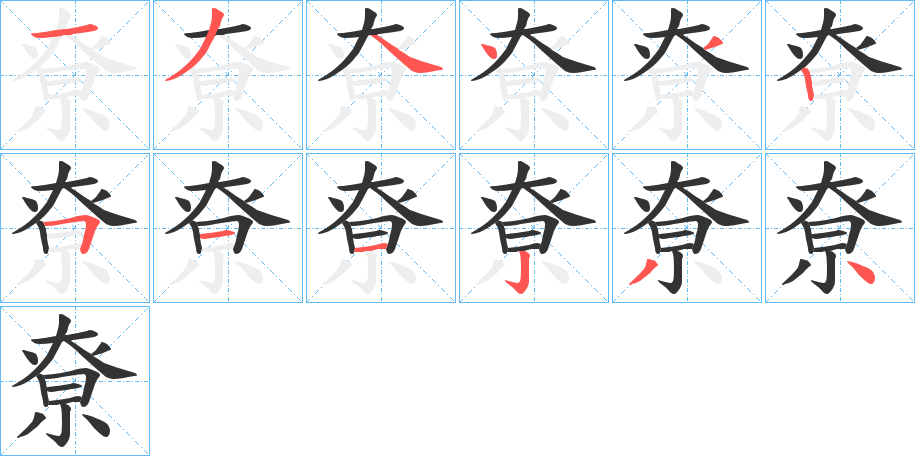 尞字筆畫(huà)寫(xiě)法