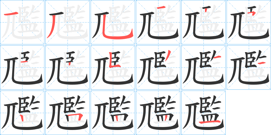 尶字筆畫(huà)寫(xiě)法