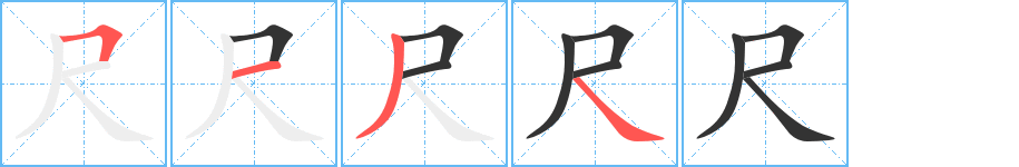尺字筆畫(huà)寫(xiě)法