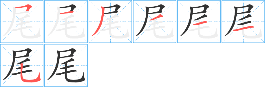 尾字筆畫(huà)寫(xiě)法
