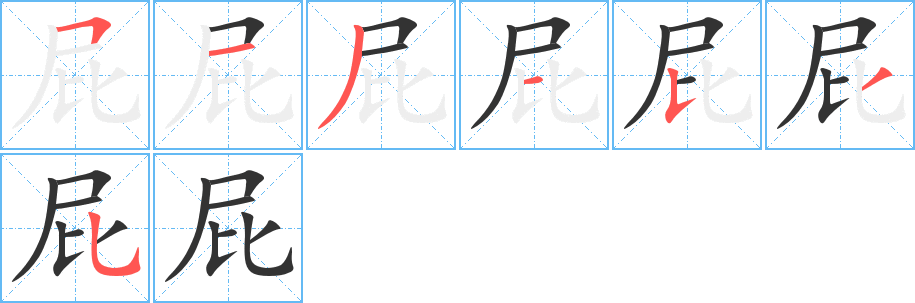 屁字筆畫(huà)寫(xiě)法
