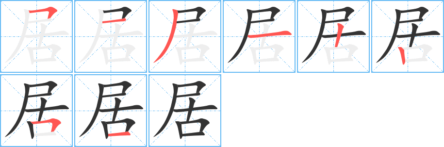 居字筆畫(huà)寫(xiě)法