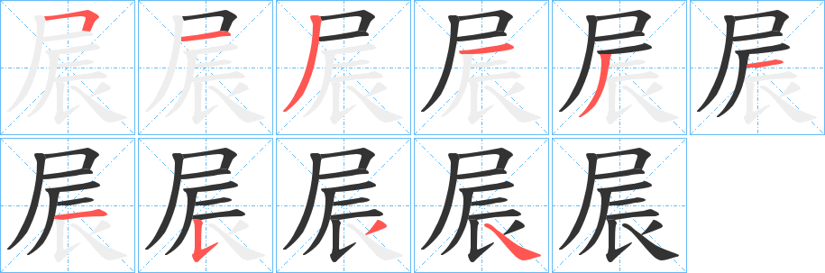 屒字筆畫(huà)寫(xiě)法