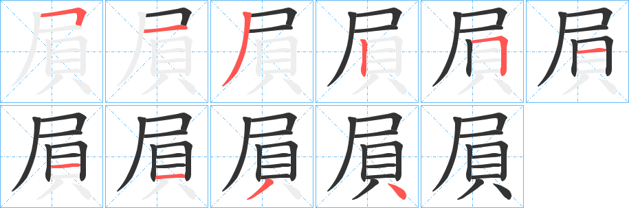 屓字筆畫(huà)寫(xiě)法