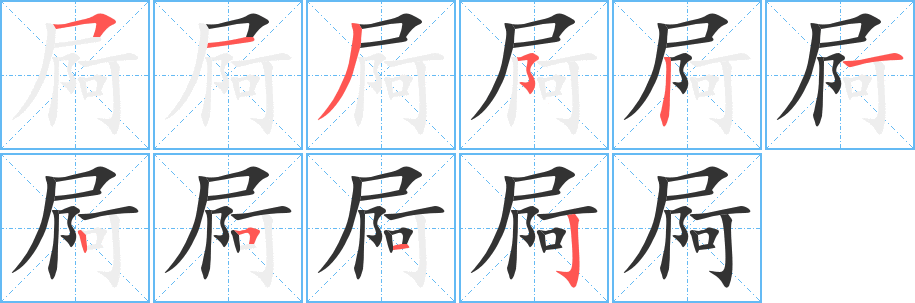 屙字筆畫(huà)寫法