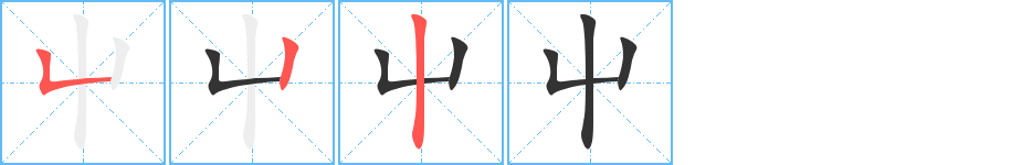 屮字筆畫(huà)寫(xiě)法
