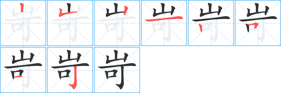 岢字筆畫(huà)寫(xiě)法