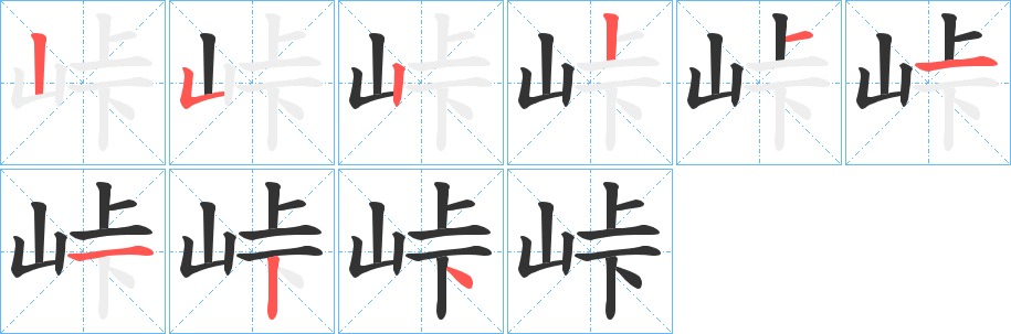 峠字筆畫(huà)寫(xiě)法