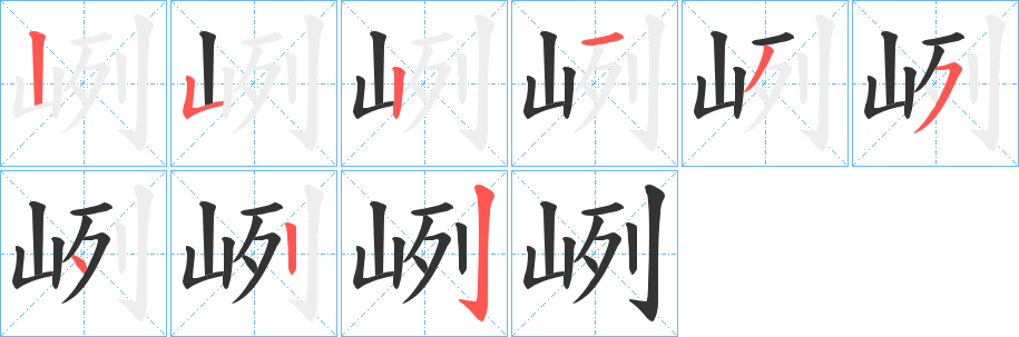 峢字筆畫(huà)寫(xiě)法