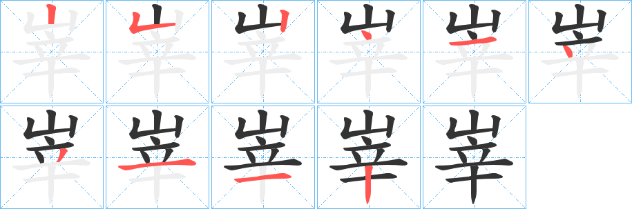 峷字筆畫(huà)寫(xiě)法