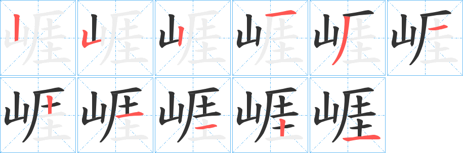 崕字筆畫(huà)寫(xiě)法