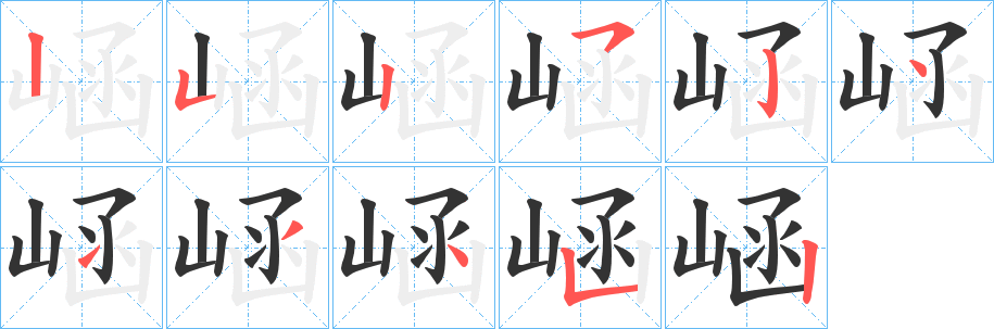 崡字筆畫(huà)寫(xiě)法