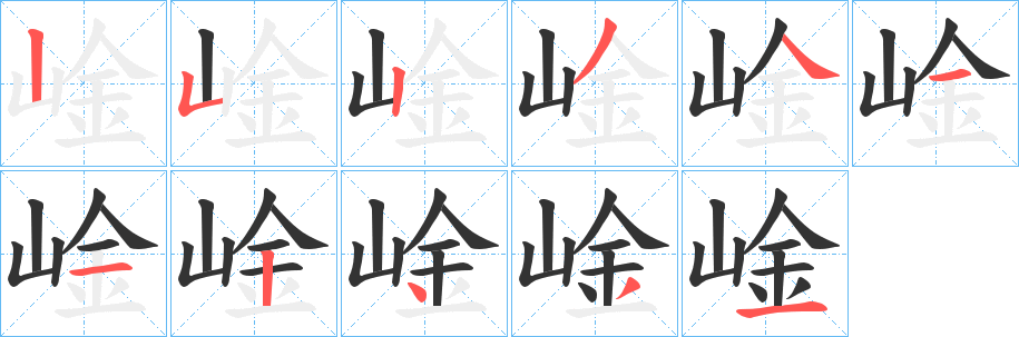 崯字筆畫(huà)寫(xiě)法