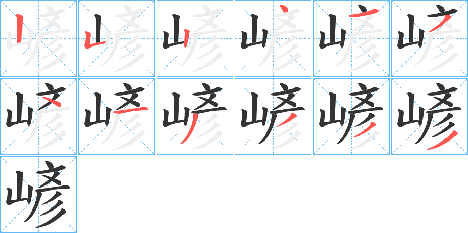 嵃字筆畫(huà)寫(xiě)法