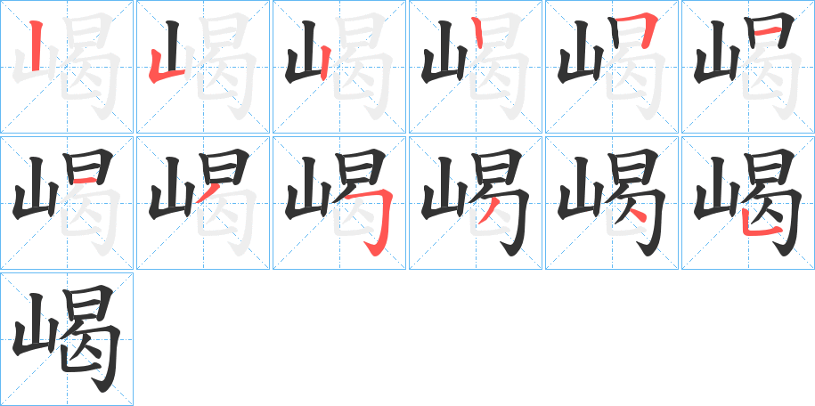 嵑字筆畫(huà)寫(xiě)法