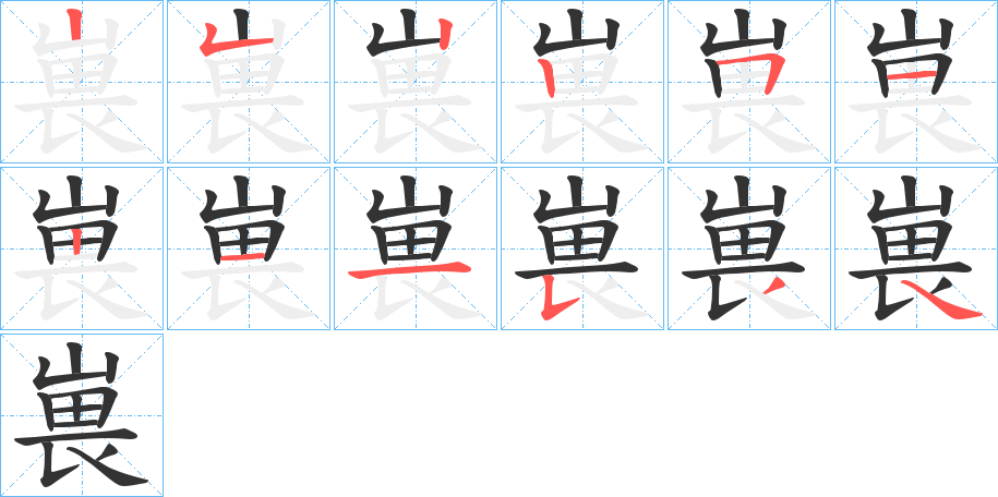 嵔字筆畫(huà)寫(xiě)法