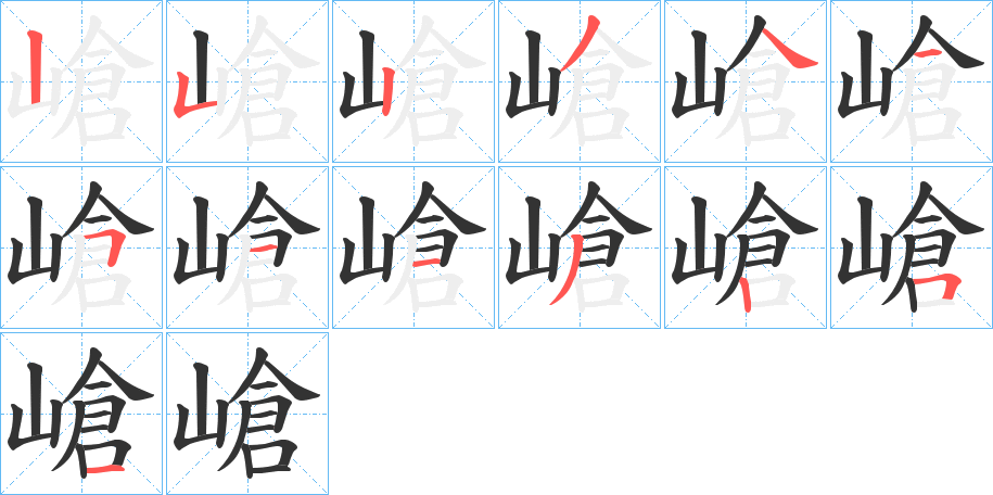 嵢字筆畫(huà)寫(xiě)法