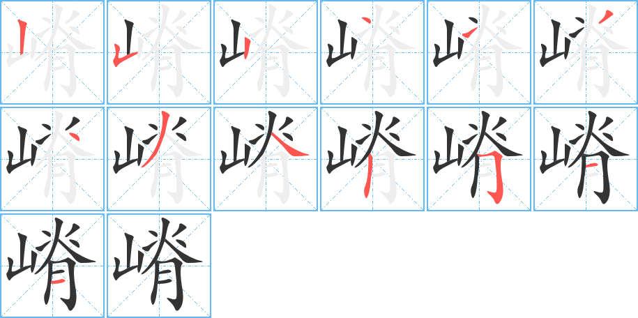 嵴字筆畫(huà)寫法