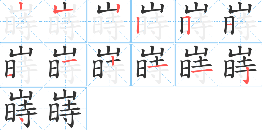 嵵字筆畫(huà)寫(xiě)法