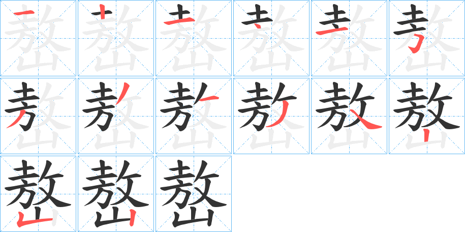 嶅字筆畫(huà)寫(xiě)法