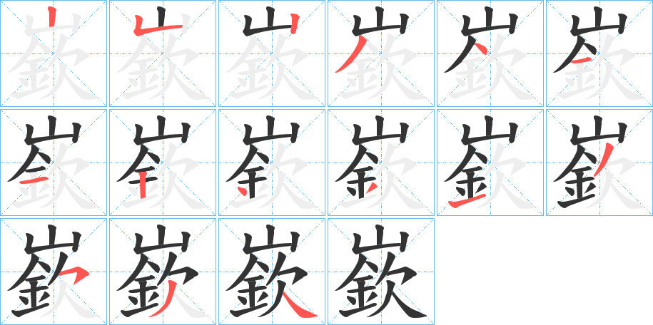 嶔字筆畫(huà)寫(xiě)法