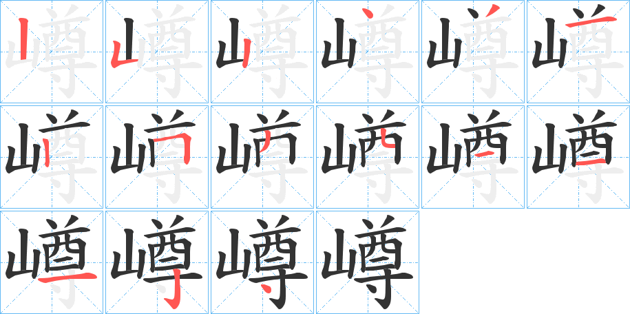 嶟字筆畫(huà)寫(xiě)法