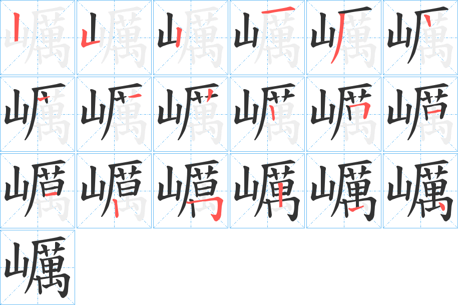 巁字筆畫(huà)寫法