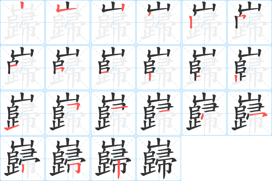 巋字筆畫(huà)寫(xiě)法