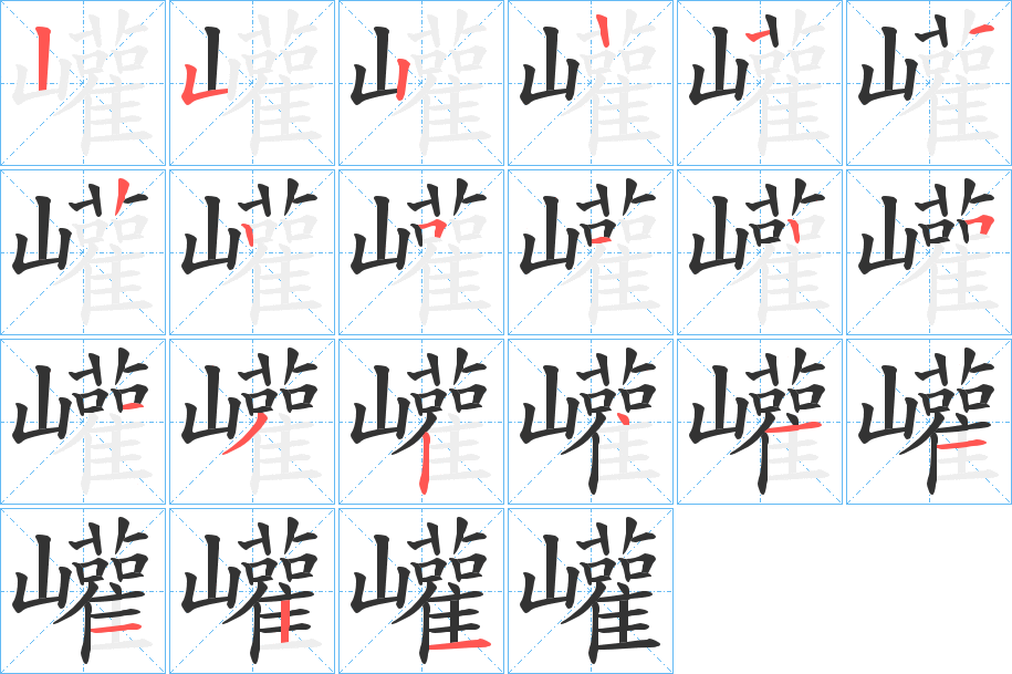 巏字筆畫(huà)寫(xiě)法
