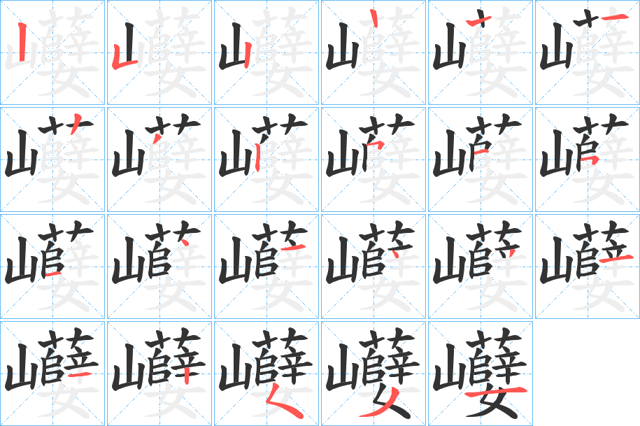 巕字筆畫(huà)寫(xiě)法