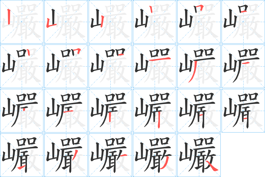 巗字筆畫(huà)寫(xiě)法