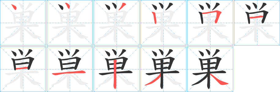 巣字筆畫(huà)寫(xiě)法