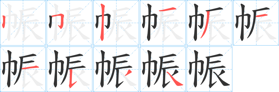 帪字筆畫(huà)寫(xiě)法