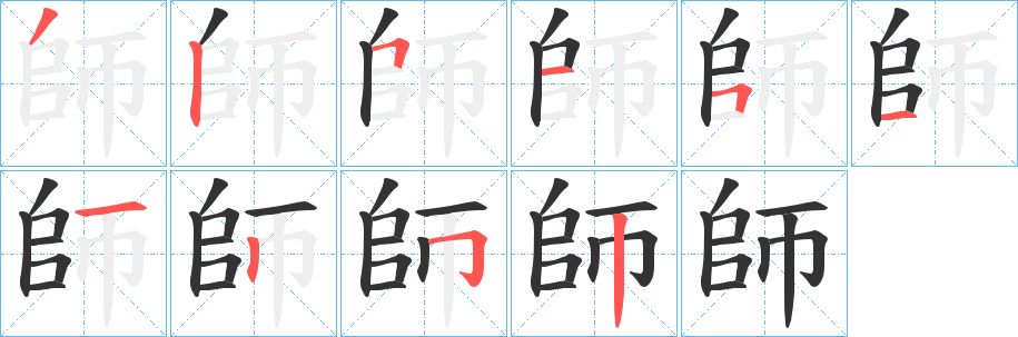 師字筆畫(huà)寫(xiě)法