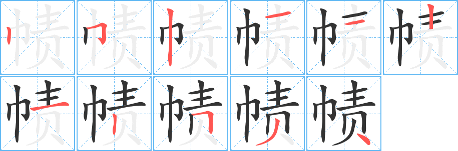 幘字筆畫(huà)寫(xiě)法