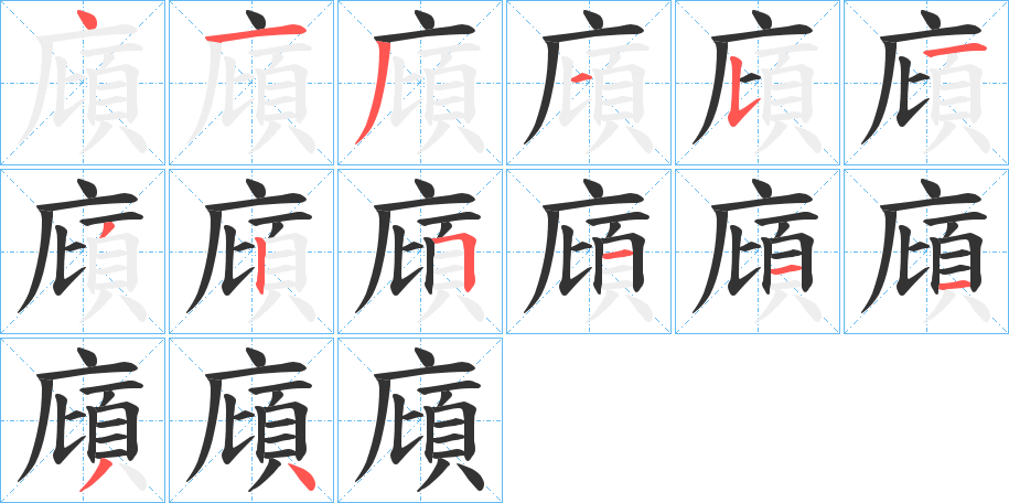 廎字筆畫(huà)寫(xiě)法